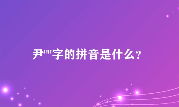 尹