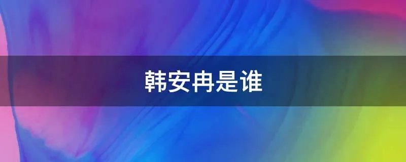 韩安冉是谁