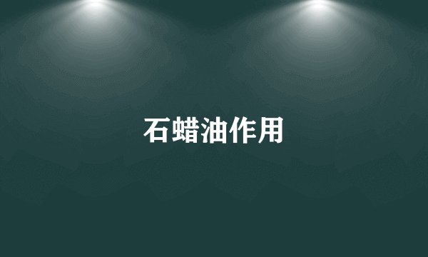 石蜡油作用