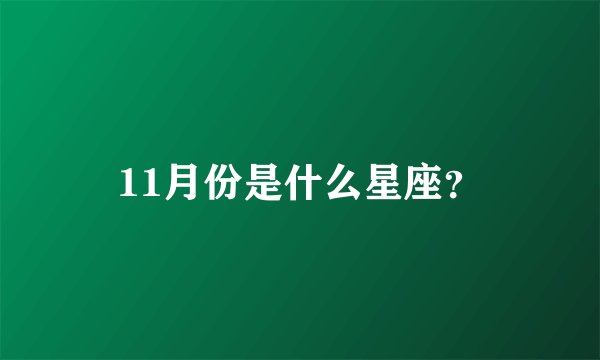 11月份是什么星座？