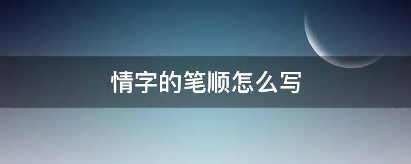 情字的笔顺怎么写