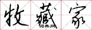收藏家