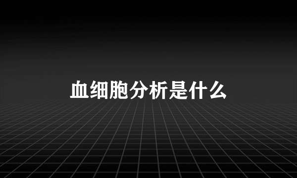 血细胞分析是什么