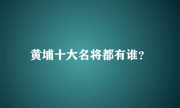 黄埔十大名将都有谁？