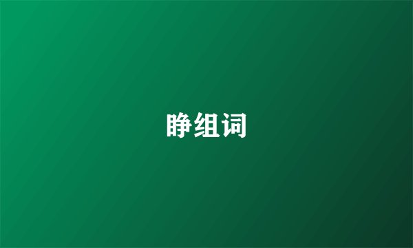 睁组词