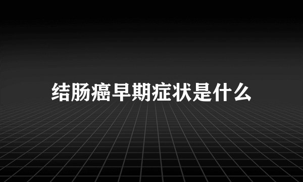 结肠癌早期症状是什么
