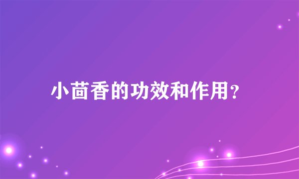 小茴香的功效和作用？