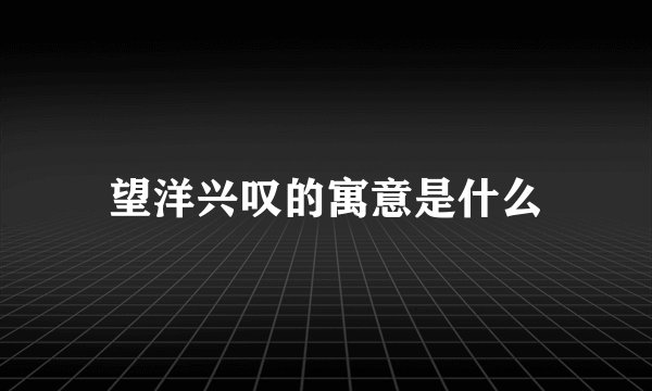 望洋兴叹的寓意是什么