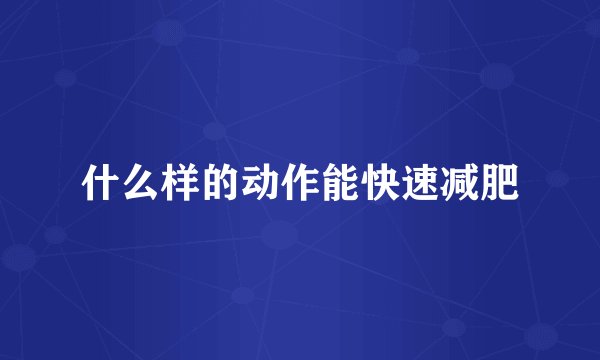什么样的动作能快速减肥