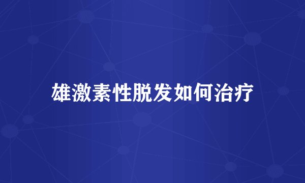 雄激素性脱发如何治疗