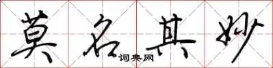 莫名其妙