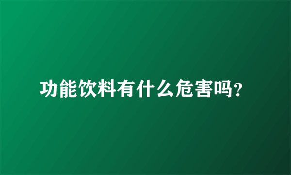 功能饮料有什么危害吗？