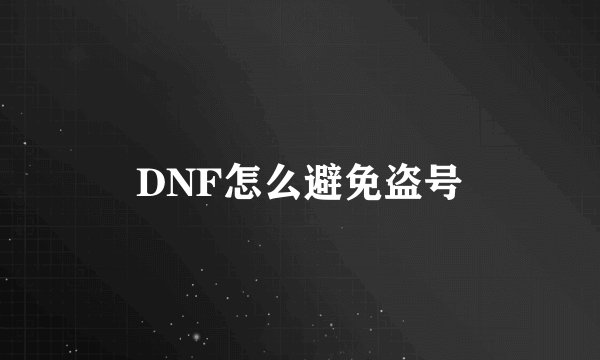 DNF怎么避免盗号