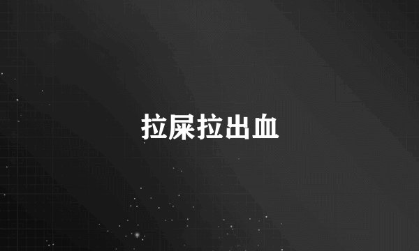 拉屎拉出血