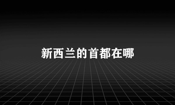 新西兰的首都在哪