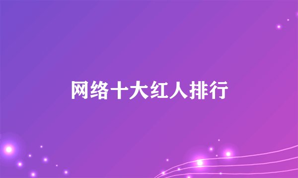 网络十大红人排行