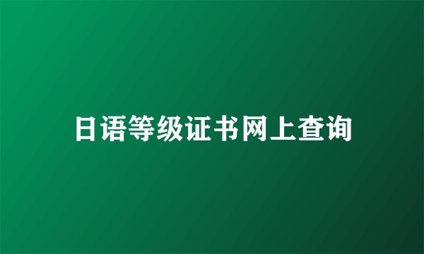 日语等级证书网上查询
