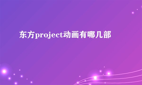 东方project动画有哪几部