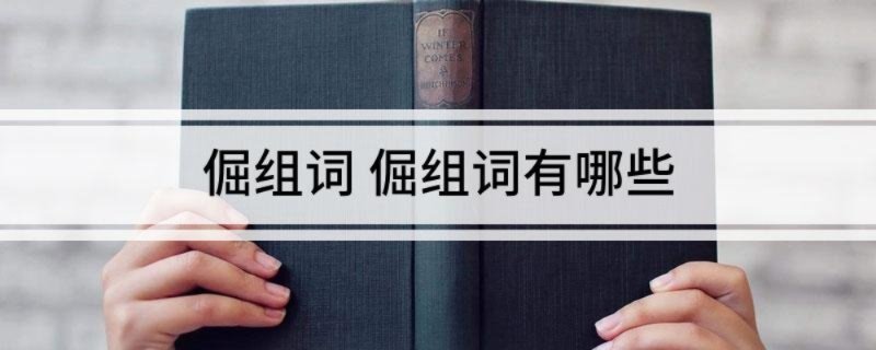 倔组词 倔组词有哪些