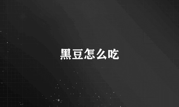 黑豆怎么吃