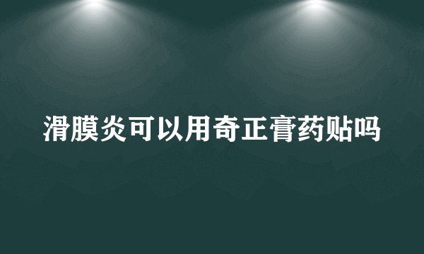 滑膜炎可以用奇正膏药贴吗