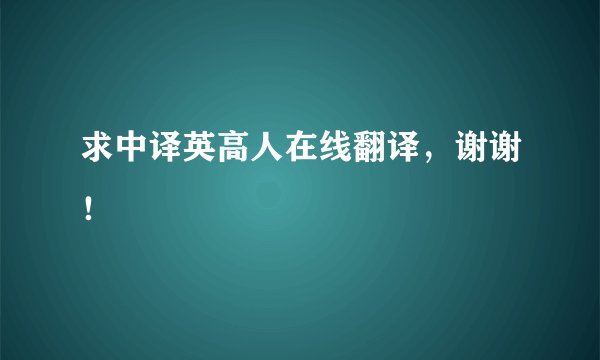 求中译英高人在线翻译，谢谢！