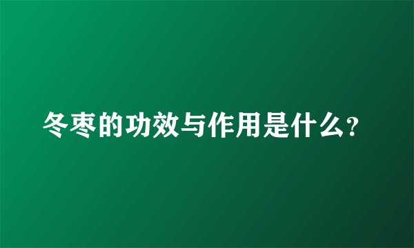 冬枣的功效与作用是什么?