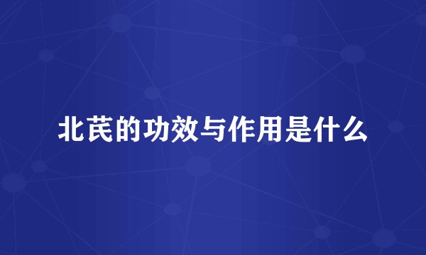 北芪的功效与作用是什么
