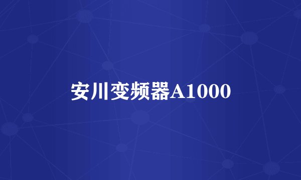 安川变频器A1000