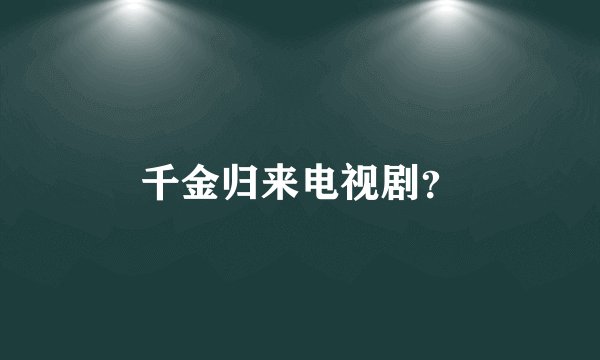 千金归来电视剧？