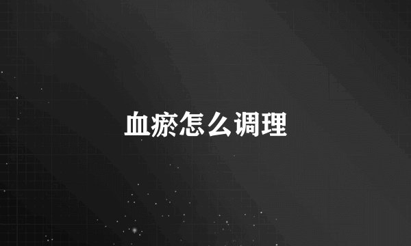血瘀怎么调理