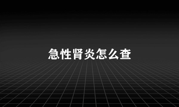 急性肾炎怎么查