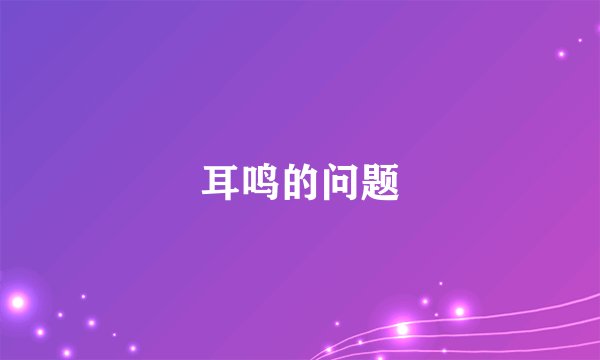 耳鸣的问题