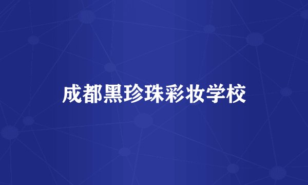 成都黑珍珠彩妆学校