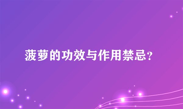 菠萝的功效与作用禁忌？