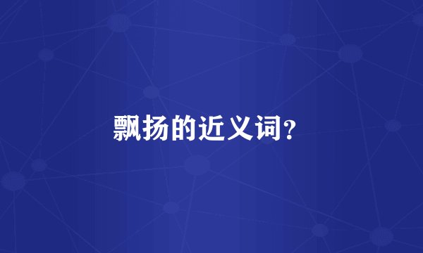 飘扬的近义词？