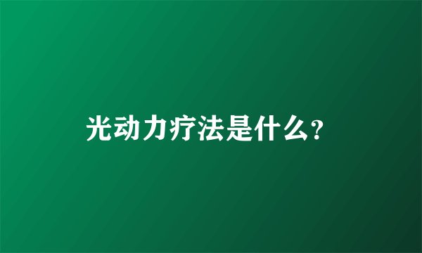 光动力疗法是什么？