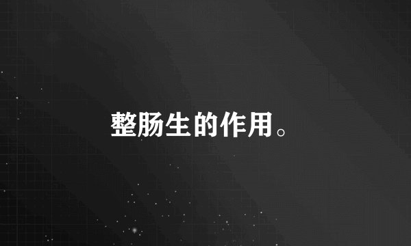 整肠生的作用。