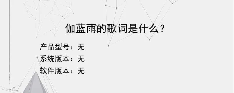 伽蓝雨的歌词是什么？？