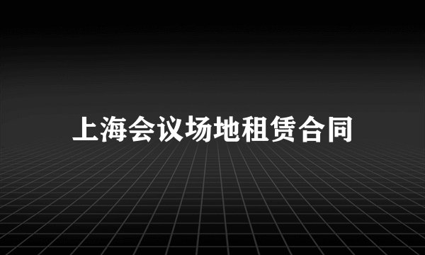 上海会议场地租赁合同