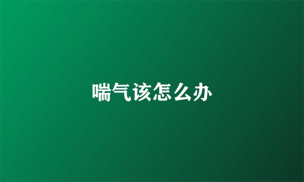 喘气该怎么办