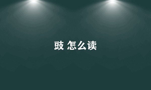 豉 怎么读