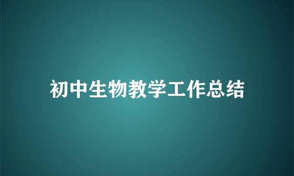 初中生物教学工作总结
