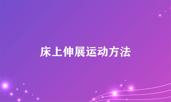 床上伸展运动方法