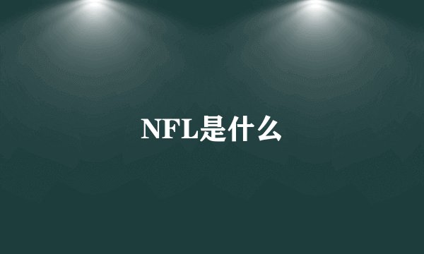 NFL是什么