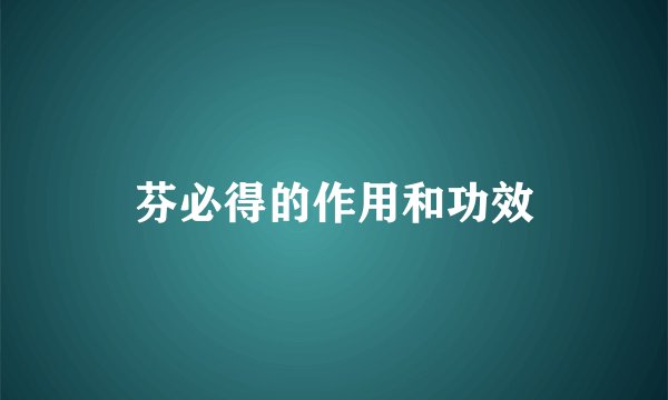 芬必得的作用和功效
