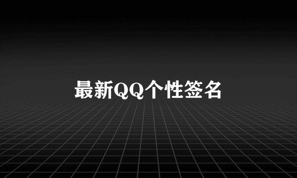 最新QQ个性签名