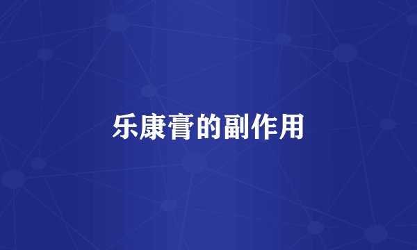 乐康膏的副作用