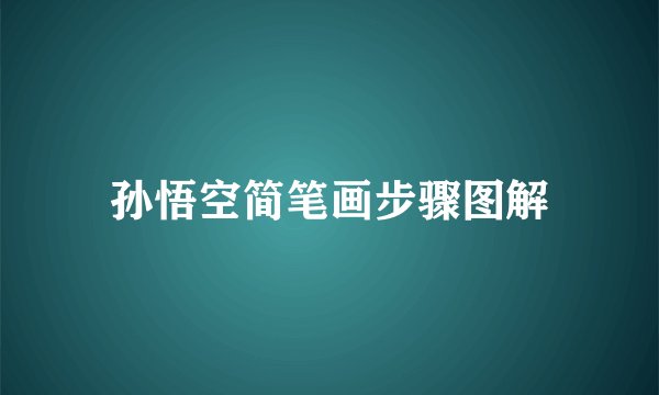 孙悟空简笔画步骤图解