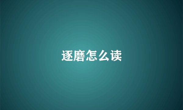 逐磨怎么读